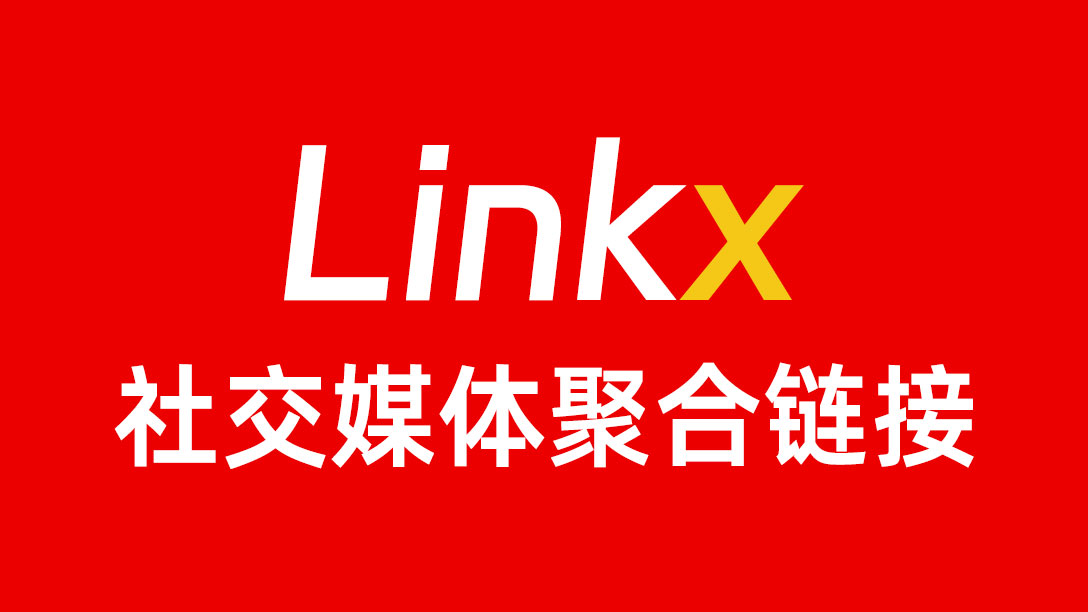 为什么品牌喜欢在产品包装上使用Linkx生成的社交媒体二维码？