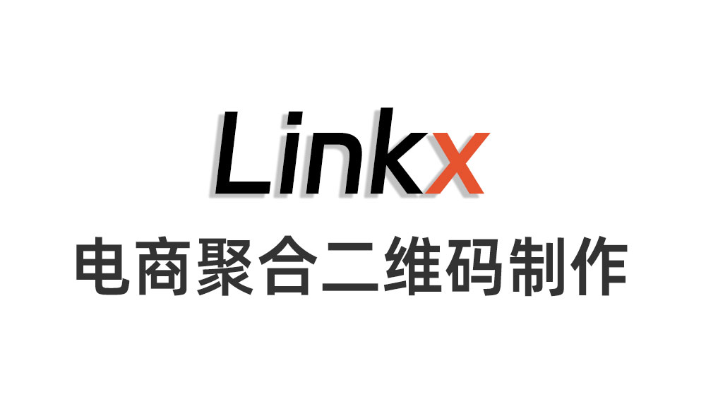 電商聚合二維碼是什麼如何製作？